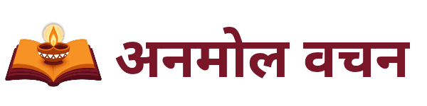 अनमोल वचन